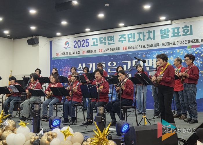 평택시 고덕면, ‘2025년 고덕면 주민자치 프로그램 발표회’ 성황리 개최