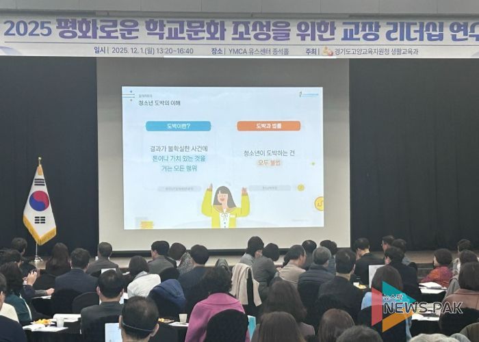 2025 평화로운 학교문화 조성을 위한 교장리더십 연수