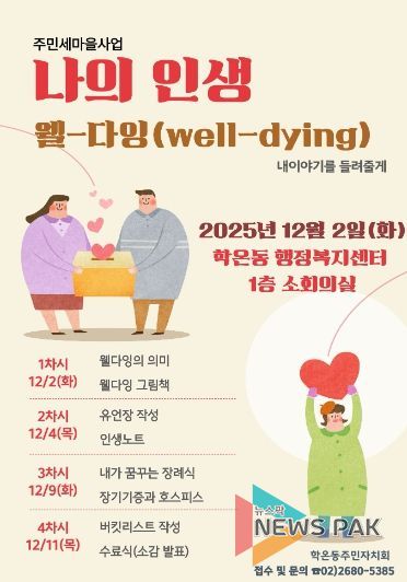 광명시 학온동 주민자치회는 오는 12월 2일부터 매주 화요일과 목요일 오후 2시부터 4시까지 총 4회에 걸쳐 ‘웰다잉 교육’을 진행한다.