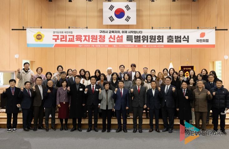 경기도의회 국민의힘, 구리교육지원청 신설 특별위원회 출범