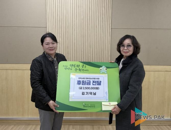 김기덕 후원자, 평택북부장애인복지관 · 주간보호센터에 후원금 250만원 전달