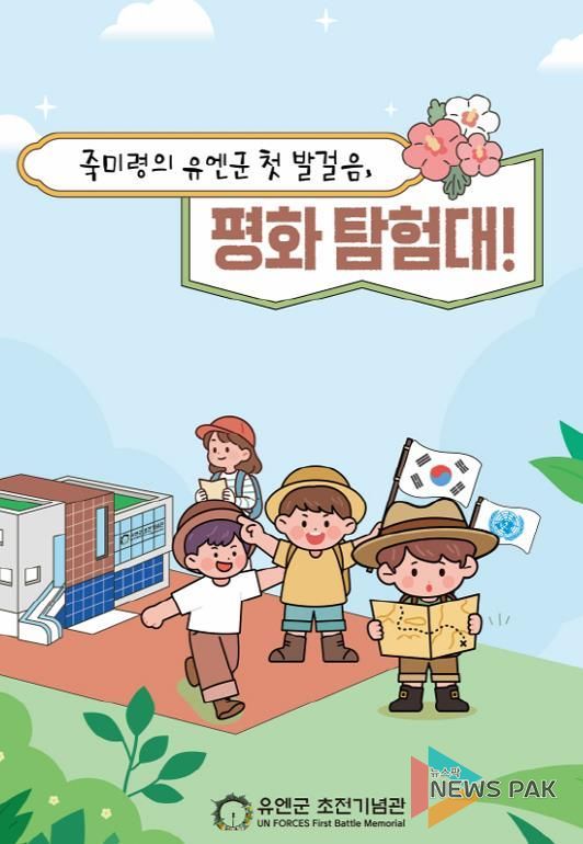 오산시, 유엔군 초전기념관 특별 프로그램 '죽미령의 유엔군 첫 발걸음, 평화 탐험대!' 운영