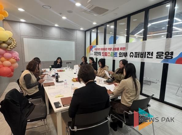 오산시, 취약계층 아동 지원 위한 ‘제4차 외부 슈퍼비전’ 실시