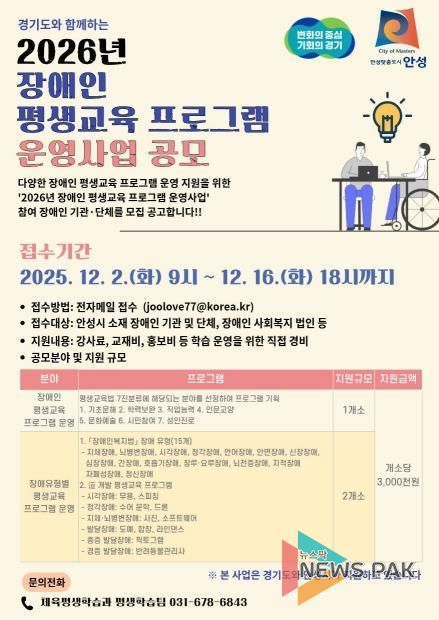안성시, 2026년 장애인 평생교육 프로그램 운영 공모사업 공고