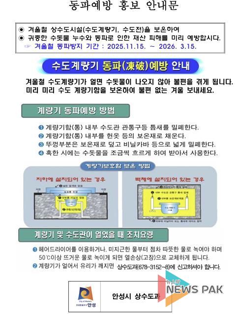 안성시, 동절기 급수공사 중지 예고 및 계량기 동파 방지 안내