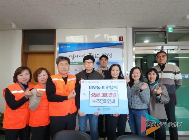 ㈜조영이앤씨, 꾸준한 나눔으로 안성시 양성면에 성금 1,000만 원 기탁
