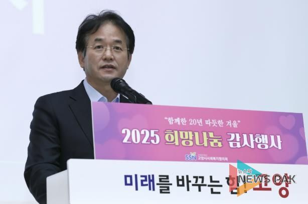 고양시사회복지협의회 ‘2025 희망나눔 감사행사'에 참석해 축사 중인 이동환 고양특례시장