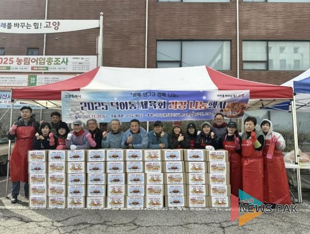 고양시 덕이동 체육회, '이웃사랑 김장 나눔 행사' 개최