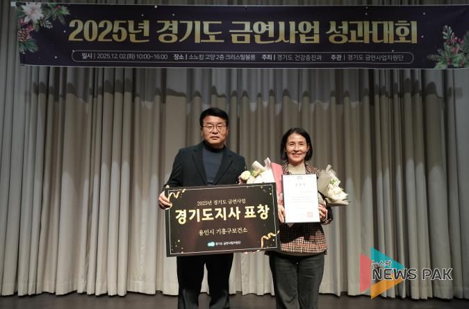 용인특례시 기흥구보건소는 경기도 금연사업 평가에서 우수기관으로 선정됐다