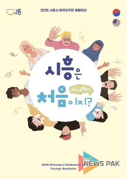 시흥시, 외국인주민 위한 생활 안내 책자 '어서와, 시흥은 처음이지?' 발간