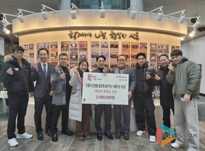 인즐미 동호회, 시흥시 '이웃사랑 후원금' 300만 원 기탁