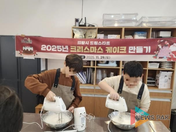 의왕시 드림스타트, ‘크리스마스 케이크 만들기’행사 성료