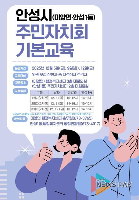 안성시, 미양면‧안성1동 ‘주민자치회 기본교육’ 실시