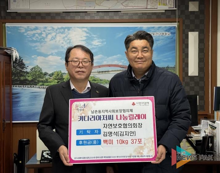 오산시 남촌동, 김명석 남촌동자연보호협의회장이 취약계층위해 백미 기탁