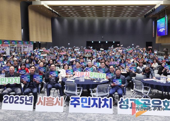 시흥시의회, 2025년 주민자치 성과공유회 참석