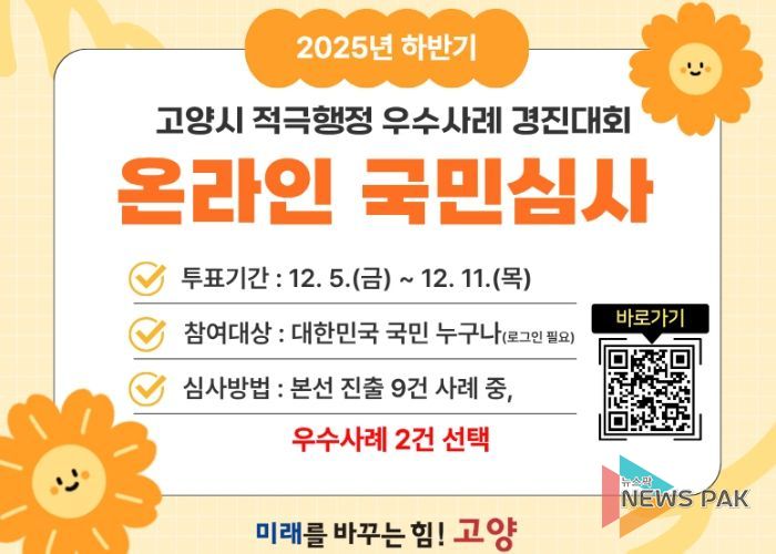 ‘2025년 하반기 고양시 적극행정 우수사례 경진대회’홍보문