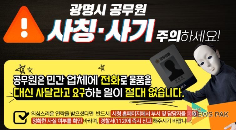 광명시 공무원 사칭·사기 주의 안내문.