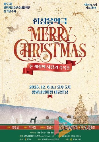 제53회 광명시립소년소녀합창단 정기연주회 '메리 크리스마스' 안내문.