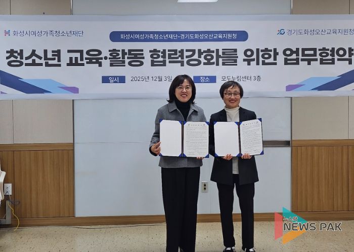 화성오산교육지원청–화성시여성가족청소년재단, 지역교육협력 위한 업무협약 체결