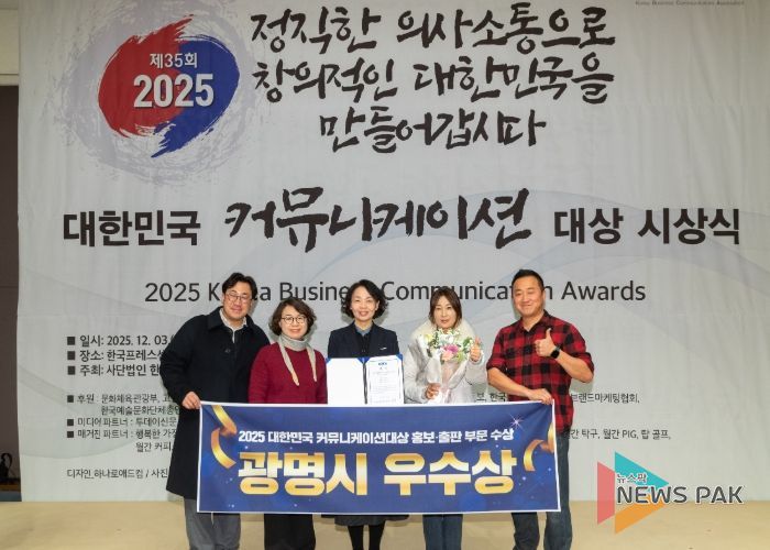광명시청 홍보기획관 직원들이 3일 오후 한국프레스센터 국제회의장에서 열린 ‘2025 대한민국 커뮤니케이션대상’ 홍보·출판 부문에서 우수상(한국사보협회장상)을 수상한 후 기념사진을 촬영하고 있다.
