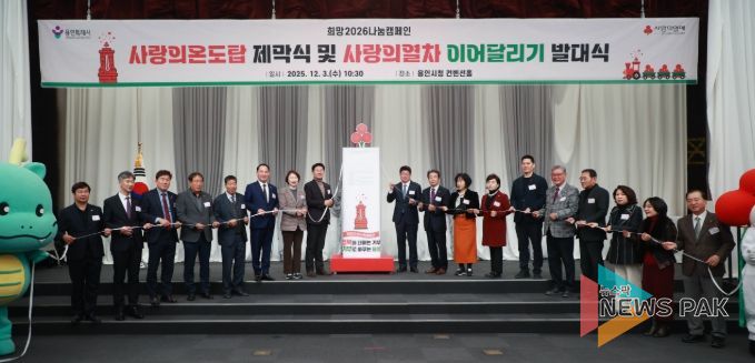 3일 용인특례시청 컨벤션홀에서 열린 '사랑의온도탑 제막식 및 사랑의열차 이어달리기 발대식'