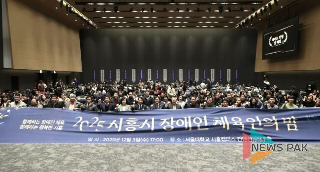 2025년 시흥시 장애인체육인의 밤 행사 열려… 체육 유공자 격려