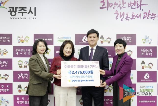 광주역우방아이유쉘아파트 부녀회, 광주시에 이웃돕기 성금 247만 6천 원 기탁