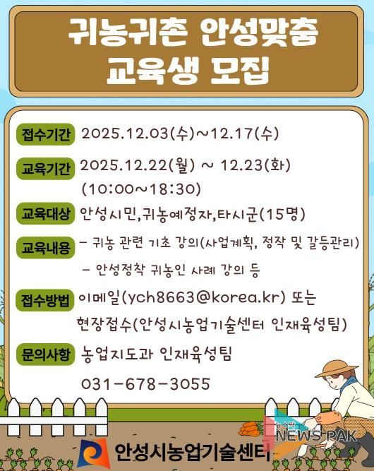 안성시농업기술센터, 귀농귀촌 안성맞춤 교육생 모집!