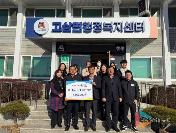 한솔아이원스(주), 안성시 고삼면에 이웃돕기 성금 500만 원 기탁