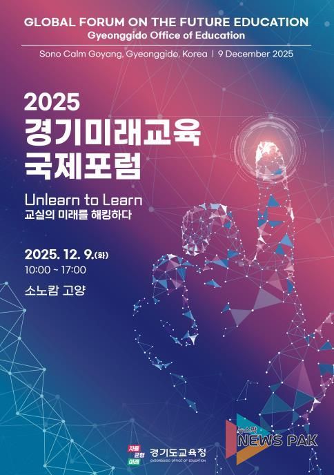 2025 경기미래교육 국제포럼 홍보물