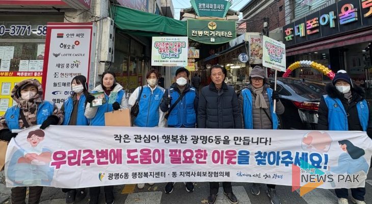 광명시 광명6동 지역사회보장협의체는 지난 3일 본격적인 겨울철을 앞두고 복지사각지대의 위기 가구를 조기에 발굴하기 위해 ‘겨울철 복지사각지대 집중 발굴 캠페인’을 실시했다.