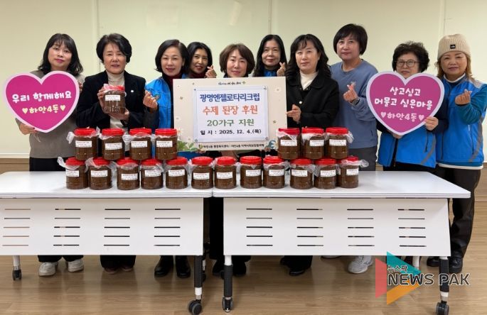 광명시 하안4동 지역사회보장협의체는 4일 광명엔젤로타리클럽의 후원으로 관내 취약계층 20가구에 수제 된장을 전달했다.