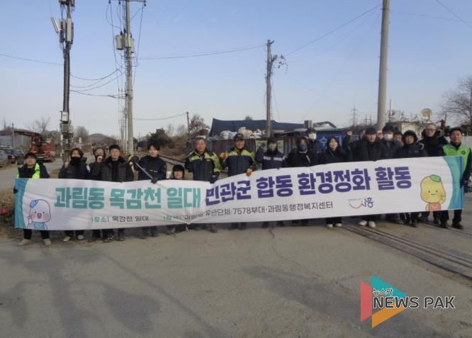 시흥시 과림동, 목감천 일대 민·관·군 합동 환경정화 활동 펼쳐