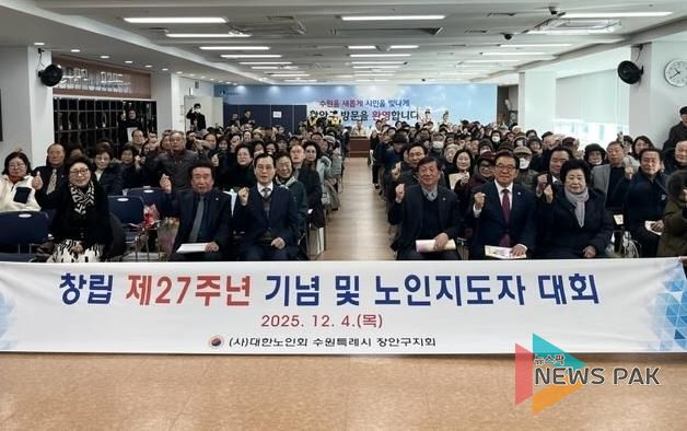 대한노인회 수원시장안구지회, 창립 제27주년 기념 ‘2025년 노인지도자대회’개최