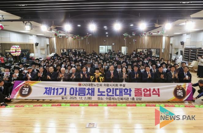 2025년 의왕시‘아름채․사랑채 노인대학 졸업식’ 성료