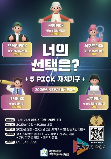 의왕시청소년수련관, 자치기구 참여 청소년 모집