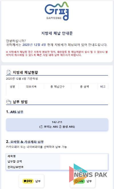 가평군, 카톡으로 지방세 체납 안내