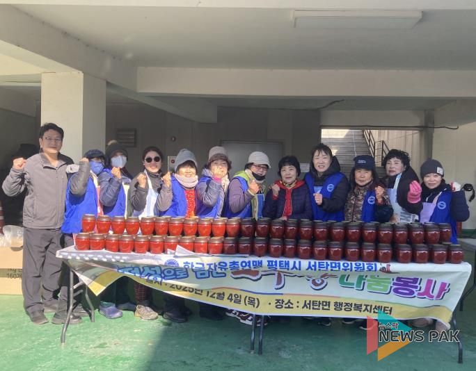 평택시 서탄면 자유총연맹 '고추장 나눔봉사' 행사 개최