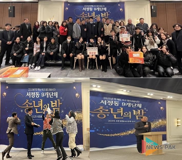 2025년 평택시 서정동 9개단체 송년의 밤 진행