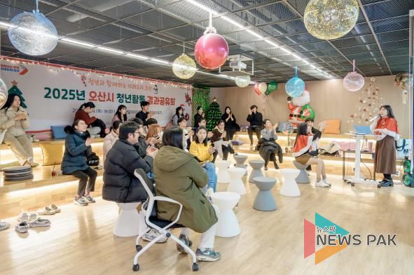 오산시, ‘2025년도 청년활동 결과공유회’ 성황리 개최