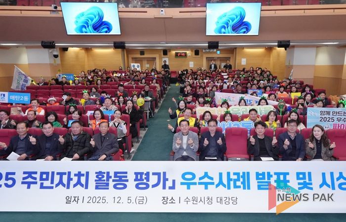 이재준 수원시장(앞줄 오른쪽 5번째)과 2025년 주민자치 활동평가 우수사례 발표회에 참석한 주민들이 함께하고 있다.