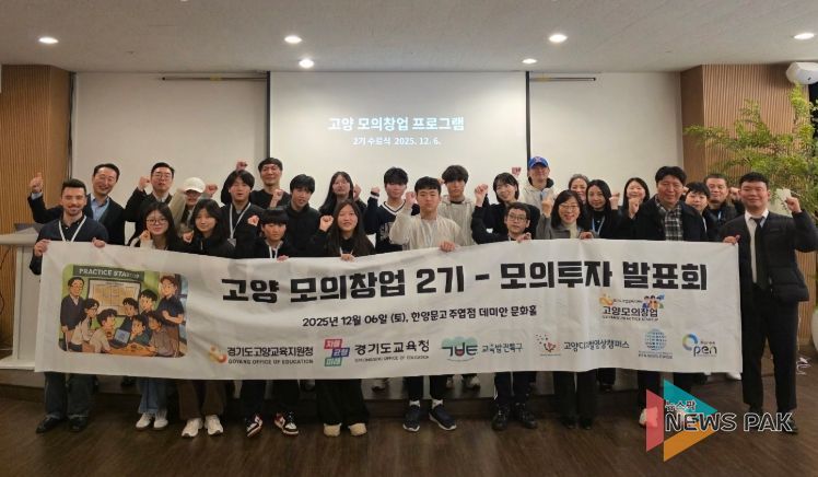고양교육지원청, ‘2025 교육발전특구 모의창업 프로그램(2기)’ 성료