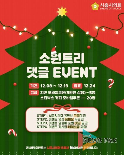 시흥시의회, 시민과 함께 만드는 ‘크리스마스 소원트리’… 유튜브 댓글 이벤트 개최