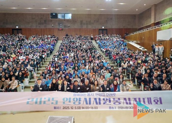 2025 안양시자원봉사자대회 성료…봉사가 빚어낸 ‘안양의 미래’