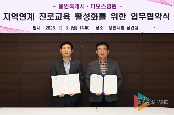 이상일 용인특례시장과 양성범 다보스병원 이사장이 8일 시청 4층 접견실에서 ‘지역연계 진로교육 활성화를 위한 업무협약’을 맺은 뒤 기념사진 촬영을 하고 있다.