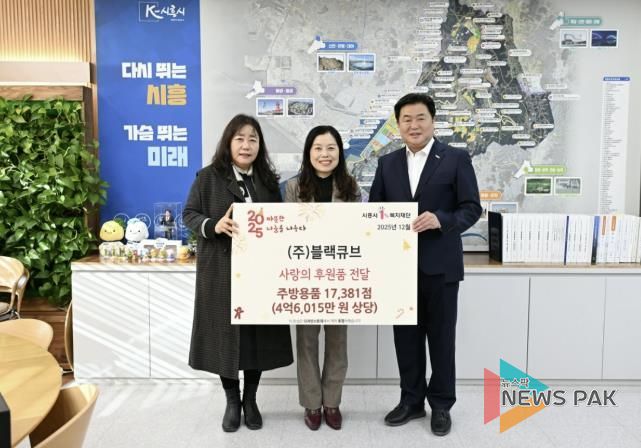 ㈜블랙큐브, 시흥시 취약계층에 주방용품 기탁