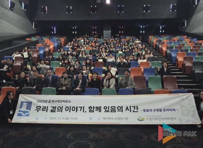 2025년 수원시휴먼서비스센터 공개사례콘퍼런스 참가자들이 기념촬영을 하고 있다.