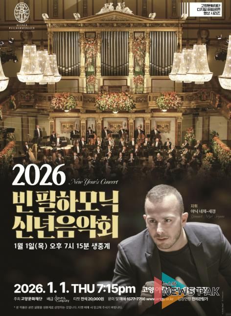 빈 필하모닉 신년음악회 생중계 홍보 포스터