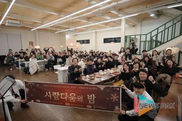 오산세교종합사회복지관, 2025년 후원자·자원봉사자 감사행사 ‘사람다움의 밤’ 성료