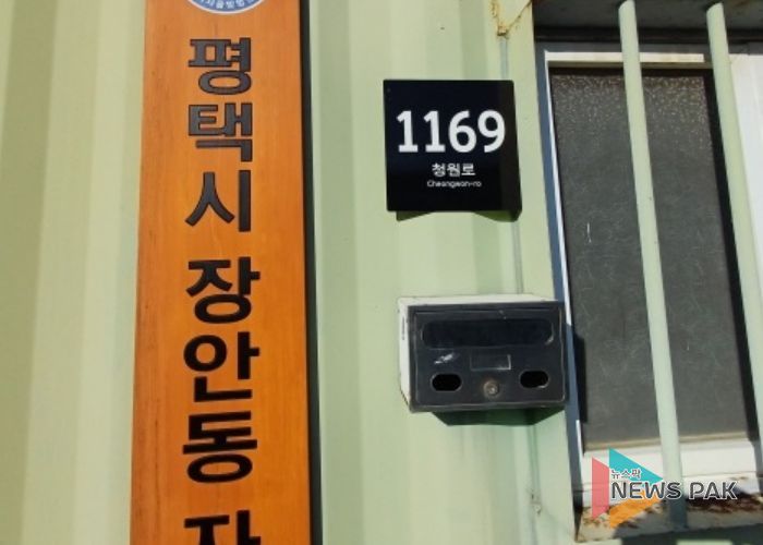 평택시, 관내 자율방범대 사무실에 도로명주소 부여